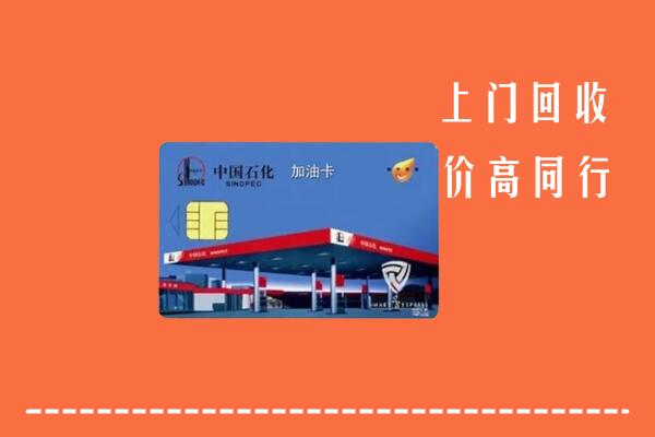高价求购：大兴安岭市回收加油卡