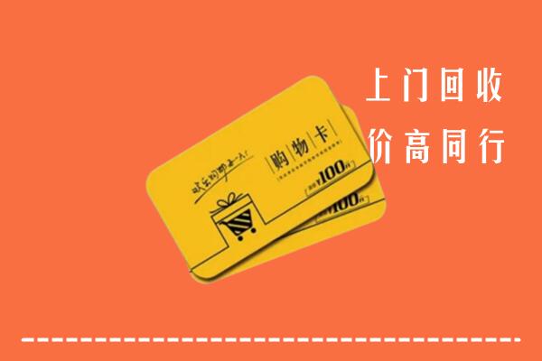 大兴安岭市高价回收购物卡